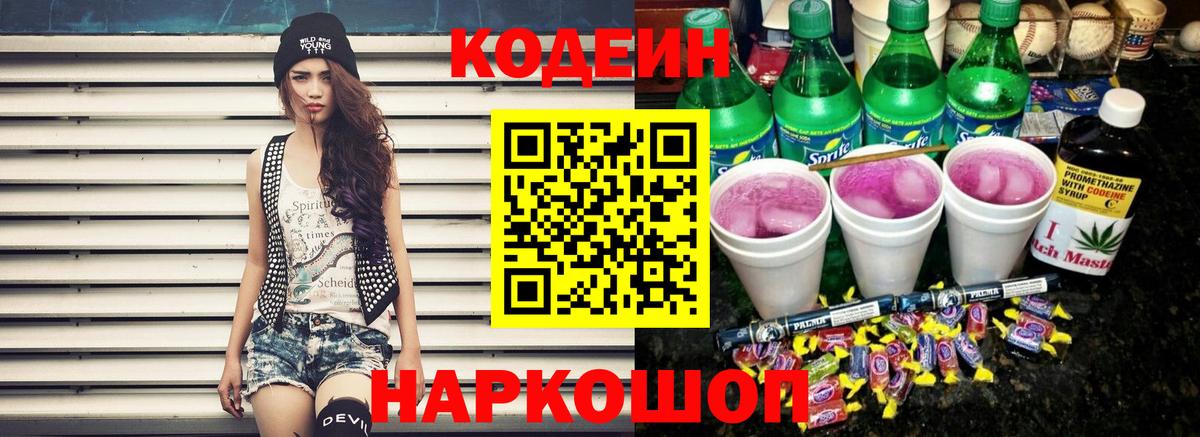 Кодеин Purple Drank  Codein Purple Drank  Вход с VPN  Коряжма 